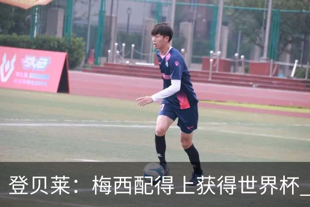 登贝莱：梅西配得上获得世界杯 但法国也要夺冠